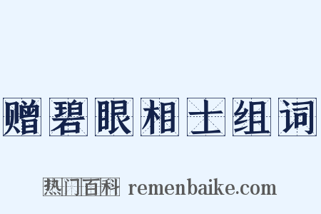 赠碧眼相士组词是什么意思的图片
